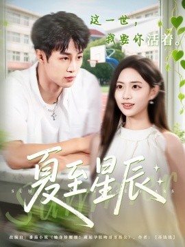 《夏至星辰》完整版在线观看