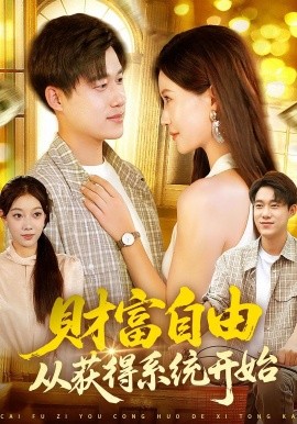《财富自由从获得系统开始》完整版在线观看