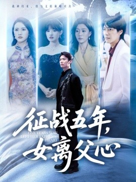 《征战五年女离父心》完整版在线观看