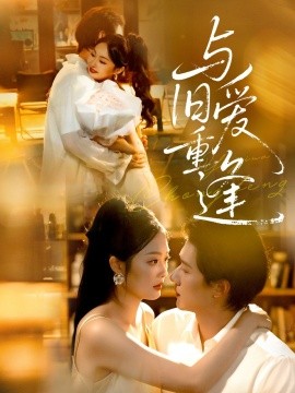 《与旧爱重逢》完整版在线观看