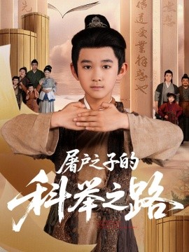 《屠户之子的科举之路》完整版在线观看