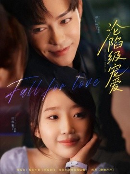 《沦陷级宠爱》完整版在线观看