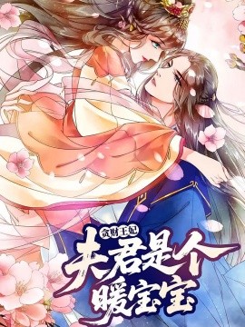 《贪财王妃：夫君是个暖宝宝》完整版在线观看