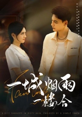 《一城烟雨一楼合》完整版在线观看