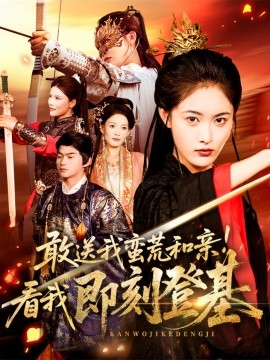 《敢送我蛮荒和亲看我即刻登基》完整版在线观看
