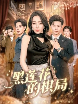 《黑莲花的棋局》完整版在线观看