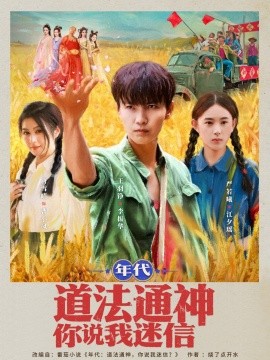 《年代道法通神你说我迷信》完整版在线观看