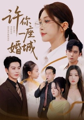 《许你一座婚城》完整版在线观看