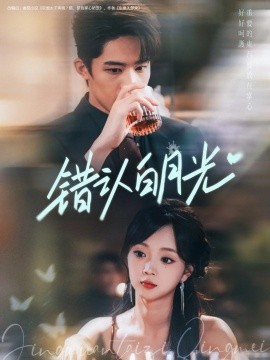 《错认白月光》完整版在线观看