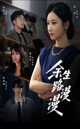 《余生路漫漫》完整版在线观看