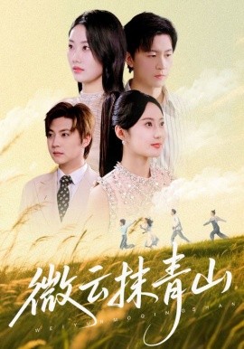 《微云抹青山》完整版在线观看