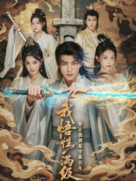 《我悟性满级你让我剑冢守墓百年》完整版在线观看