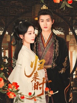 《归来时》完整版在线观看