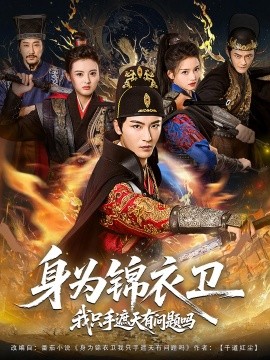 《身为锦衣卫我只手遮天有问题吗》完整版在线观看