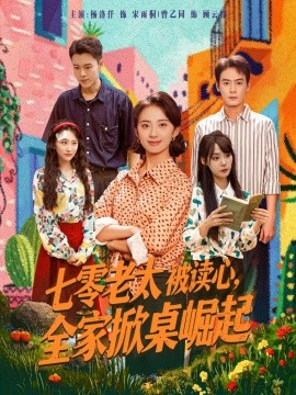 《七零老太被读心全家掀桌崛起》完整版在线观看