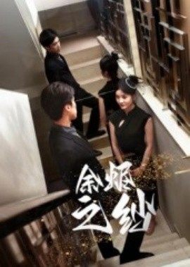 《余烬之纱》完整版在线观看