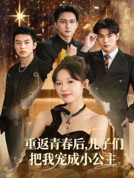 《重返青春后儿子们把我宠成小公主》完整版在线观看