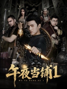 《午夜当铺第一季》完整版在线观看