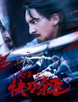 《天下第一之快刀余飞》完整版在线观看