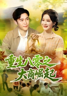 《重生八零之大商崛起》完整版在线观看