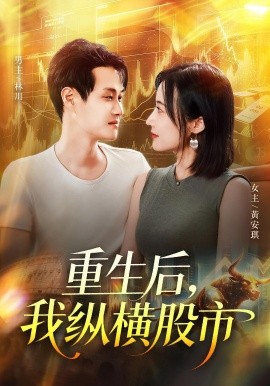 《重生后我纵横股市》完整版在线观看