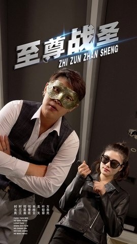 《至尊战圣》完整版在线观看