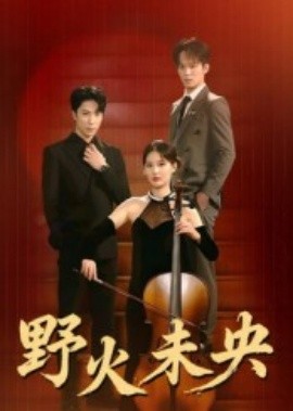《野火未央》完整版在线观看