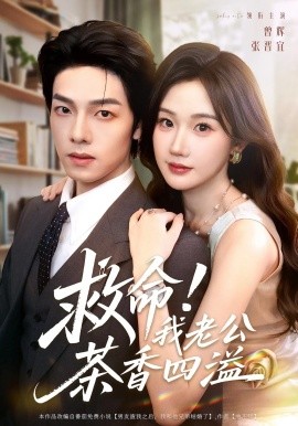 《救命我老公茶香四溢》完整版在线观看