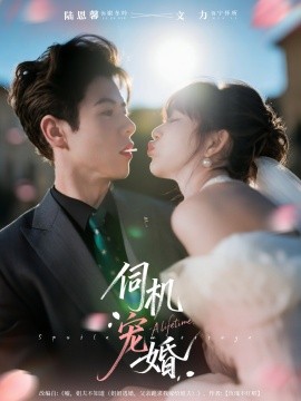 《伺机宠婚》完整版在线观看