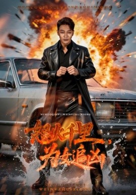 《怒火千里为女追凶》完整版在线观看