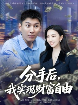 《分手后，我实现财富自由》完整版在线观看