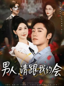 《男人请跟我约会 当我决定凭实力单身》完整版在线观看