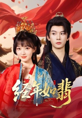 《经年如翡短剧》完整版在线观看