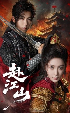 《赴江山》完整版在线观看