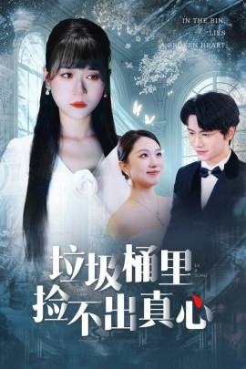 《垃圾桶里捡不出真心》完整版在线观看