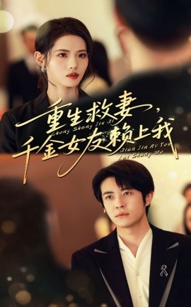 《重生救妻,千金女友赖上我》完整版在线观看