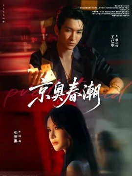 《京奥春潮》完整版在线观看