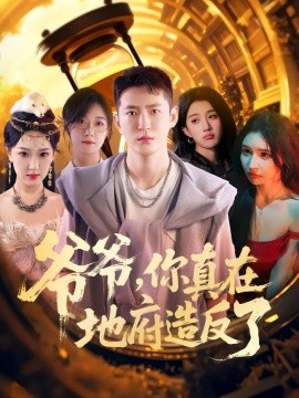 《爷爷你真在地府造反了》完整版在线观看