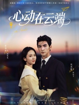 《心动在云端》完整版在线观看