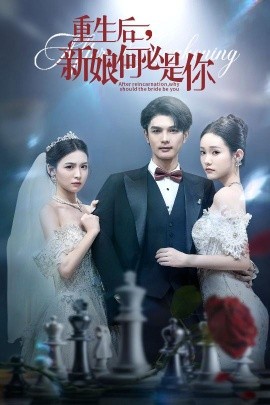 《重生后新娘何必是你》完整版在线观看