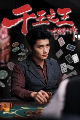 《千王之王之十赌十诈》完整版在线观看