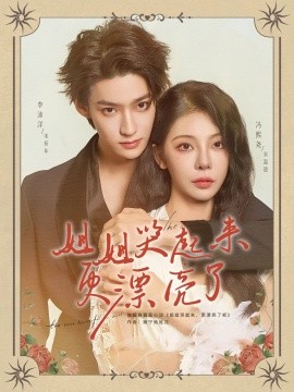 《姐姐哭起来更漂亮了》完整版在线观看