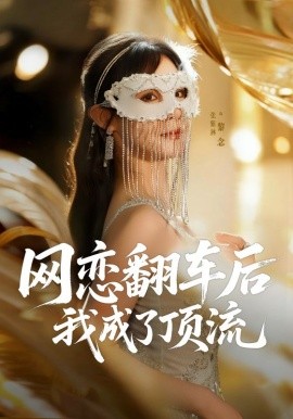 《网恋翻车后我成了顶流》完整版在线观看