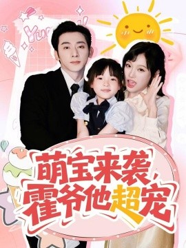 《萌宝来袭霍爷他超宠》完整版在线观看