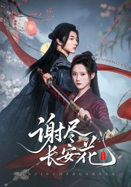 《谢尽长安花》完整版在线观看