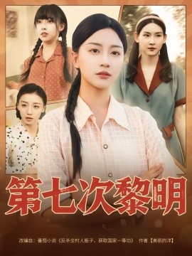 《第七次黎明》完整版在线观看