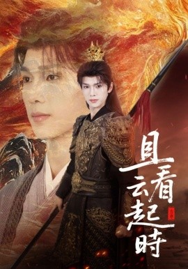 《且看云起时》完整版在线观看