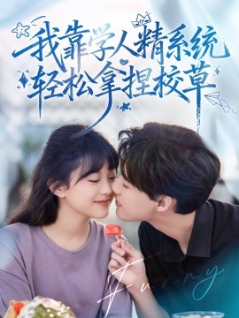 《好笑吗我只看到个绝望的学人精 我靠学人精系统轻松拿捏校草》完整版在线观看