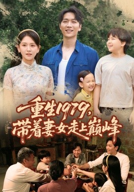 《重生1979带着妻女走上巅峰》完整版在线观看