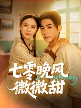 《七零晚风微微甜》完整版在线观看